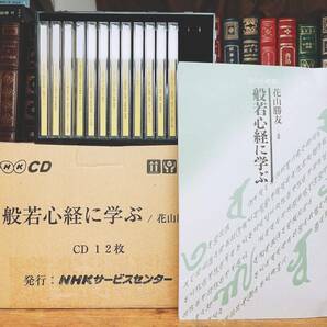 人気廃盤!!NHK講義全集!! 『般若心経に学ぶ』 花山勝友 CD全12枚＋テキスト揃 検:教行信証/親鸞/道元/金剛般若経/正法眼蔵/法華経/阿弥陀経