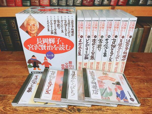 定価22400円!! 朗読全集 宮沢賢治を読む 長岡輝子 CD＋解説書揃 検:小川未明/童話/新美南吉/坪田譲治/古田足日/鈴木三重吉/椋鳩十/中原中也