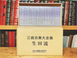 人気廃盤!! 三曲合奏大全集 生田流 NHK CD全25枚揃 人気国宝名盤!! 検:伝統音楽/箏曲/米川敏子/藤井久仁江/富山清琴/中島靖子/富樫教子