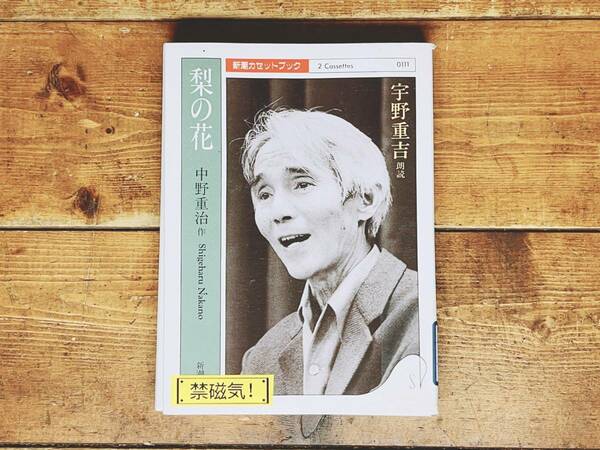 人気廃盤!! 新潮朗読カセット全集 梨の花 中野重治代表作!! 検:小林多喜二/伊藤整/堀辰雄/大岡昇平/梅崎春生/横光利一/谷崎潤一郎/夏目漱石