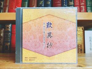 定価3850円!!人気廃盤!! NHK古典講読全集 歎異抄 CD全2枚揃 朗読＋講義 検:浄土真宗/親鸞/教行信証/法然/無量寿経/口伝鈔/御伝鈔/往生要集