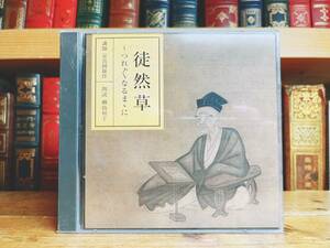 定価3850円!!廃盤!! NHK古典講読全集 徒然草 CD全2枚 朗読＋講義 検:方丈記/枕草子/日本古典文学/源氏物語/平家物語/新古今和歌集/万葉集