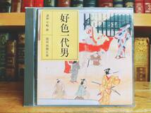 定価3850円!!廃盤!! NHK古典講読全集 好色一代男 井原西鶴 CD全2枚揃 朗読 講義 検:源氏物語/南総里見八犬伝/近松門左衛門/雨月物語/枕草子_画像1