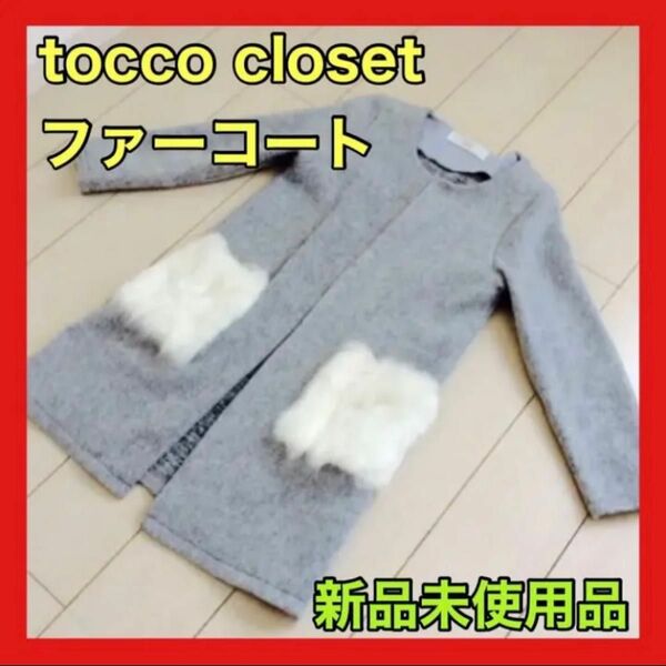 新品tocco closet トッコクローゼット ファーコート ノーカラーコート