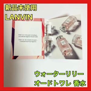 LANVIN レ フルール ド ランバン ウォーターリリー オードトワレ 香水