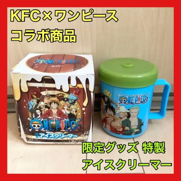 KFC ケンタッキー ONE PIECE ワンピース 特製 アイスクリーマー