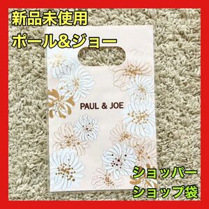 新品最安値 Paul＆Joe ポール&ジョー ショッパー ビニール袋 プレゼント