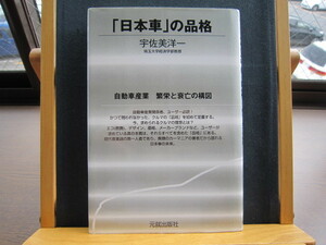 ☆送料無料☆中古美本☆「日本車」の品格☆自動車産業繁栄と衰亡の構図☆宇佐美 洋一 (著)☆元就出版社☆埼玉大学教科書☆