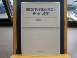 ☆中古美本☆現代日本の自動車産業とサービス産業☆宇佐美洋一 (著)☆埼玉大学教科書☆