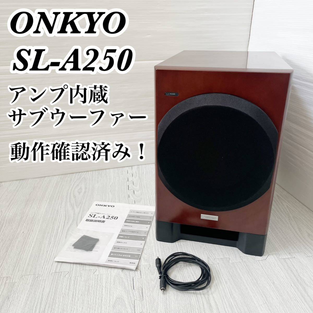 ONKYO SL-A250 [単品] オークション比較 - 価格.com