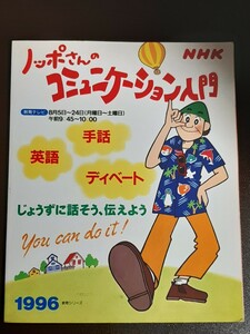 NHK ノッポさんのコミュニケーション入門　手話　英語　ディベート　1996 教育シリーズ