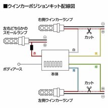 【マッセ/Gracias】★減光調整機能付/LEDバルブ対応★ウィンカーポジションキット_画像3