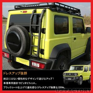 ★軽量！アルミ製リアラダー★SUZUKI ジムニーシエラ/JIMNY SIERRA JB74W H30/7～★簡単取り付け♪スポーティーなマットブラック仕上！