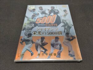 セル版 DVD 未開封 ジャイアンツ栄光の5000勝 / ed223