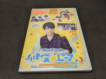 セル版 DVD 未開封 西山宏太朗の健僕ピース! 3 / 特装版 / ed148_画像1