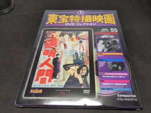 未開封 東宝特撮映画 DVDコレクション 55 / 透明人間 / dk533