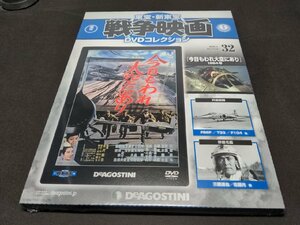 未開封 東宝・新東宝戦争映画 DVDコレクション 32 / 今日もわれ大空にあり / ca318