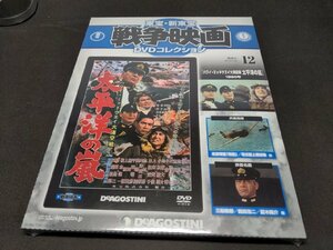 未開封 東宝・新東宝戦争映画 DVDコレクション 12 / ハワイ・ミッドウエイ大海空戦 太平洋の嵐 / ca318