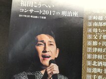 セル版 DVD 福田こうへいコンサート2017 IN 明治座 / ed206_画像6