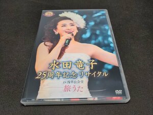 セル版 DVD 水田竜子 25周年記念リサイタル IN 浅草公会堂~旅うた~ / ed212
