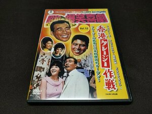 東宝 昭和の爆笑喜劇 DVDマガジン Vol.12 / 香港クレージー作戦 / DVDのみ / ca696