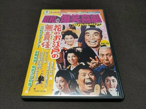 東宝 昭和の爆笑喜劇 DVDマガジン Vol.32 / 花のお江戸の無責任 / DVDのみ / ca695