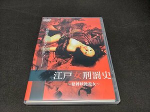 セル版 DVD 江戸女刑罰史 緊縛妖艶遊女 / bi377