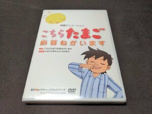 DVD 未開封 こちらたまご 応答ねがいます / cc432