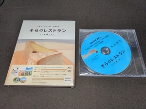 セル版 Blu-ray 未開封 そらのレストラン / 特典DVD付き / ci310