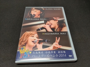 セル版 DVD 矢島舞美・中島早貴・萩原舞バースデーイベント2014 / ca921