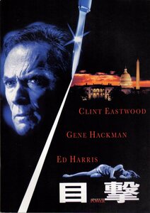 映画パンフレット　「目撃」　クリント・イーストウッド　ジーン・ハックマン　エド・ハリス　1997年