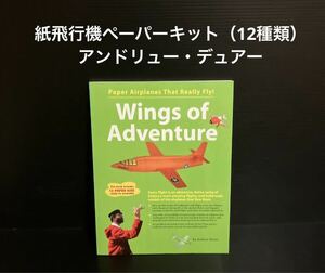 ※値下げ交渉可　洋書　紙飛行機ペーパーキット（12種類）　アンドリュー・デュアー