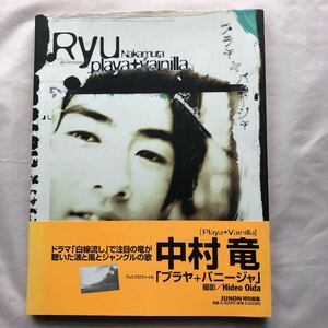 NA3093N391　中村竜フォトブック　「プラヤ＋バニージャ」　撮影：Hideo Oida　1996年9月発行　主婦と生活社