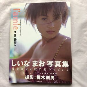 NA3096N391　しいなまお写真集　I’amie　撮影：梶木則男　1999年8月発行　ぶんか社