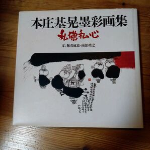 本庄基晃墨彩画集 私佛私心