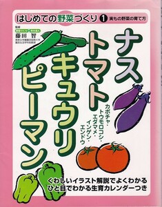 書籍 単行本 はじめての野菜づくり 1 実もの野菜の育て方 ナス　トマト キュウリ ピーマン 中古