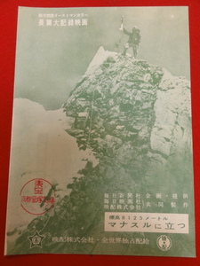 56988『標高８１２５米　マナスルに立つ』京都宝塚チラシ　森繁久彌　山本嘉次郎　依田孝喜