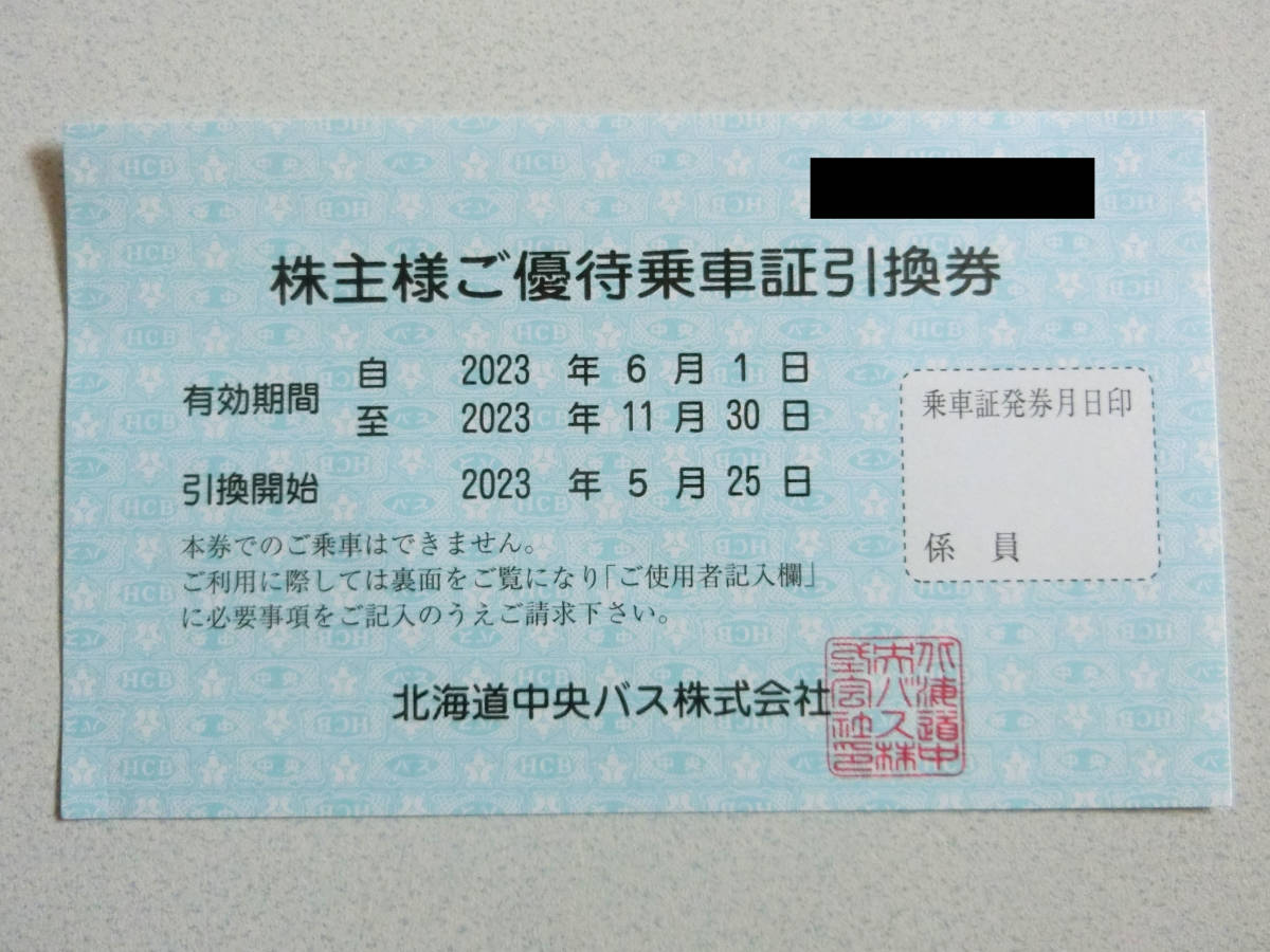 北海道中央バス 株主優待 乗車証引換券-