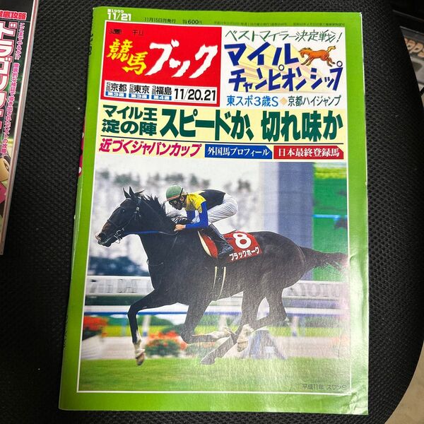 競馬ブック 1999年11月21日 マイルチャンピオンシップ 雑誌 レトロ