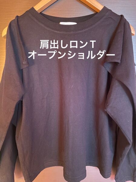 美品 トップス肩出しトップス レディーストップス 長袖 肩あきカットソー