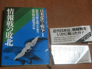 情報戦の敗北　　日本近代と戦争1　　長谷川慶太郎・責任編集　　PHP　1985年　初版　日露戦争　シベリア鉄道　日中戦争　ノモンハン事件