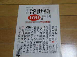 季刊　浮世絵　100号終刊　　特別価格3600円　　記念特集★The春画　　フェノロサ浮世絵　　写楽　　郵便切手美人画　　終刊惜別のことば集