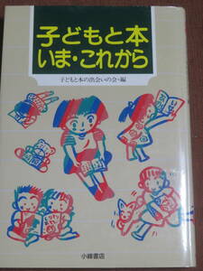 子どもと本　いま・これから　　　子どもと本の出会いの会・編　　小峰書店　1994年　初版　　