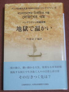 地獄で温かい　　　バングラデシュ短編選集　　　アジアの現代文芸　　大同生命国際文化基金　2019年　初版　　3人の作家の秀作短編10作品