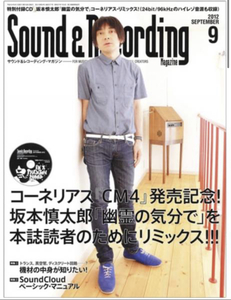 サウンド＆レコーディングマガジン 2012年9月号 付録CD:坂本慎太郎「幽霊の気分で」の「幽霊の気分で（cornelius mix）」コーネリアス