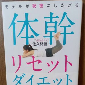 モデルが秘密にしたがる体幹リセットダイエット （モデルが秘密にしたがる） 佐久間健一／著