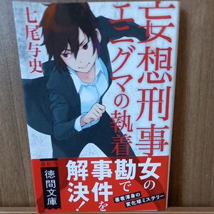 妄想刑事（でか）エニグマの執着 （徳間文庫　な４０－２） 七尾与史／著