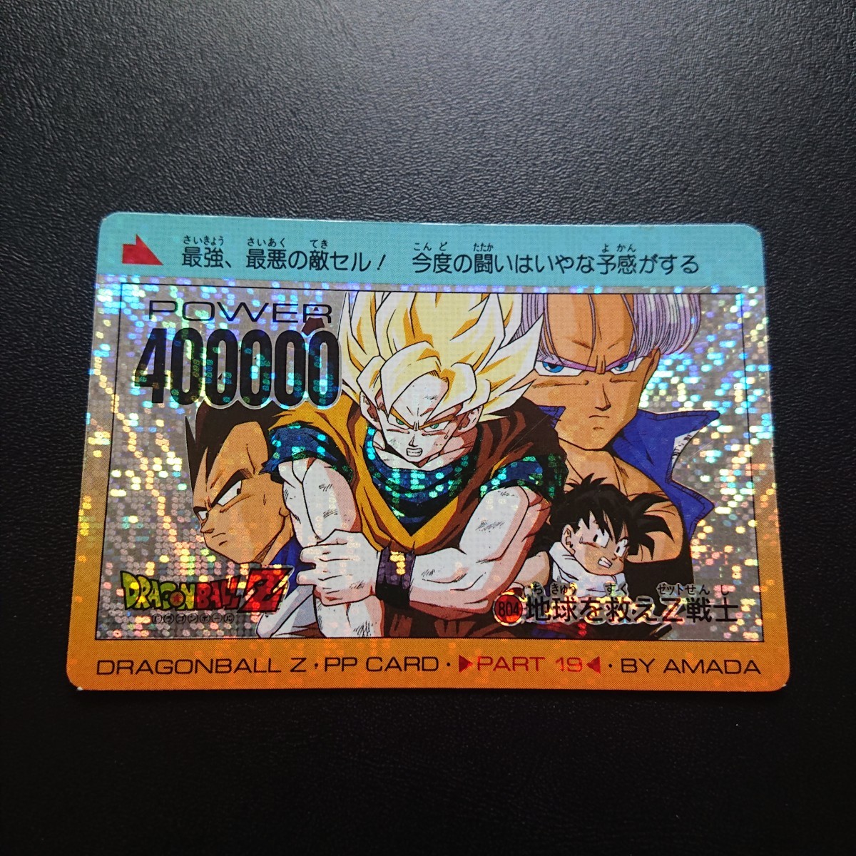 ドラゴンボール カードダス アマダ PPカード 804-