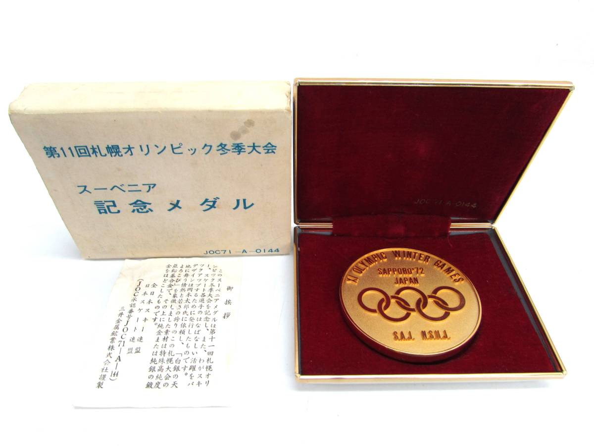 ヤフオク! -「札幌オリンピック記念メダル」(オリンピック) (記念品 