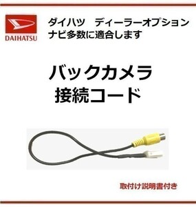 リアカメラ 入力 コード ダイハツ 純正 NHDT-W60G バックカメラ ハーネス 送料無料♪